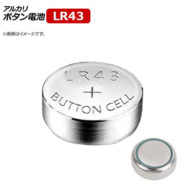AP ボタン電池 LR43 ボタン形アルカリ電池 1.5V AP-UJ0577-100 入数：1セット(約100個)