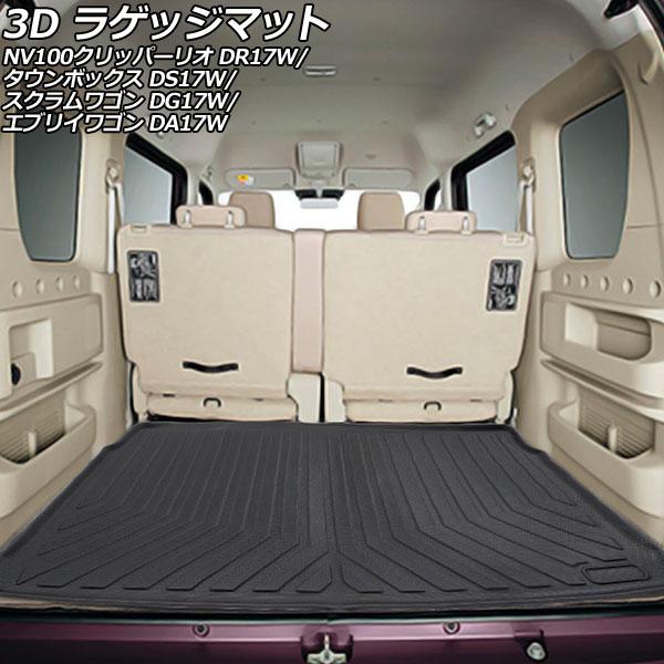 3D ラゲッジマット マツダ スクラムワゴン DG17W 2015年02月〜 TPE素材 立体構造 防水仕様 入数：1セット(2個) AP-IT758