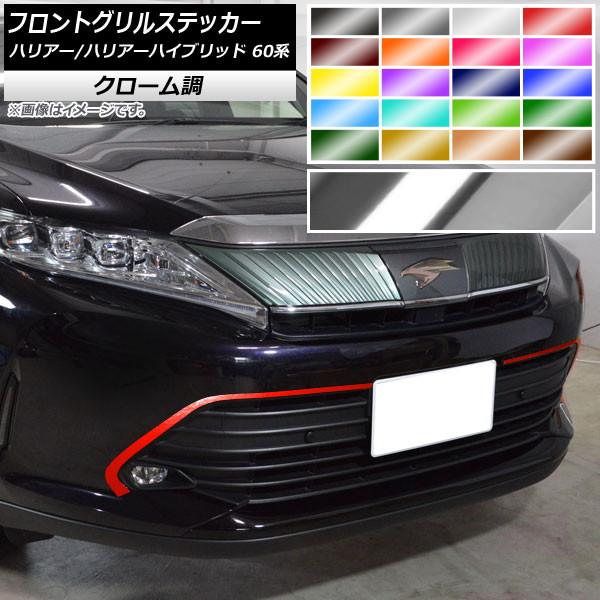 ハリアー 60 グリル」の人気商品一覧 | 安い商品を通販サイト
