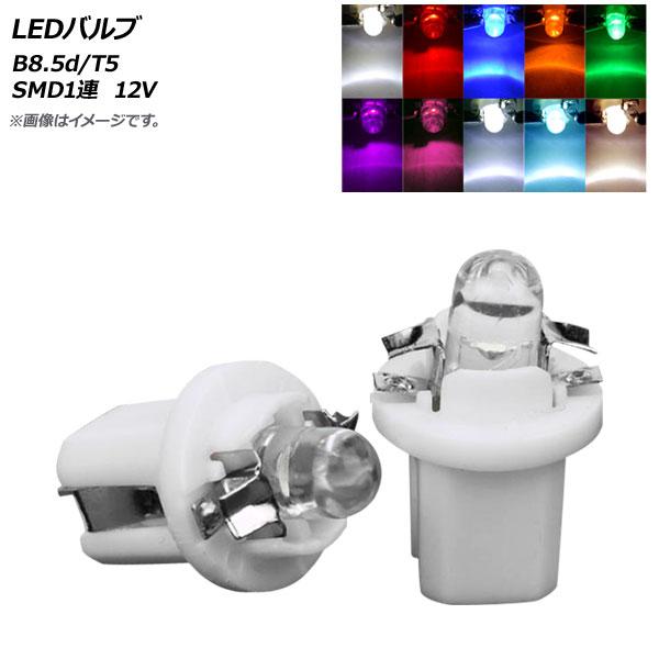 AP LEDバルブ レンズタイプ B8.5d/T5 ソケット一体型 SMD 1連 12V 汎用 選べる10カラー AP-LB159 入数:2個 :502879380:オートパーツエージェンシー2号店 - 通販 - Yahoo!ショッピング AP LEDバルブ レンズタイプ B8.5d/T5 ソケット一体型 SMD 1連 12V 汎用 選べる10カラー AP-LB159 入数:2個 :502879380:オートパーツエージェンシー2号店 - 通販 - Yahoo!ショッピング