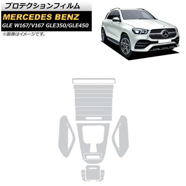 プロテクションフィルム メルセデス・ベンツ GLE W167/V167 GLE350/GLE450 2020年〜 クリア TPU製 センターコンソール用 AP-IT946