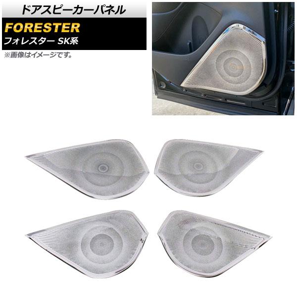 ドアスピーカーパネル スバル フォレスター SK系 Touring/Premium/X-BREAK/Advance 2018年07月〜 鏡面シルバー ステンレス