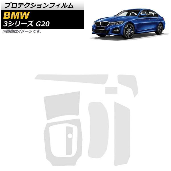 プロテクションフィルム BMW 3シリーズ G20 2019年03月〜 クリア TPU製 インテリアセット AP-IT1081 入数：1セット(8枚)