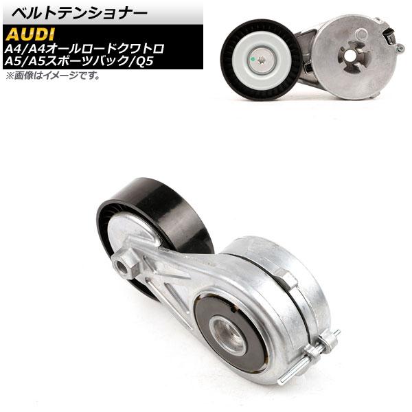 Ap ベルトテンショナー Ap 4t560 アウディ 8k 08年 16年 1 オートパーツエージェンシー2号店 通販 Yahoo ショッピング