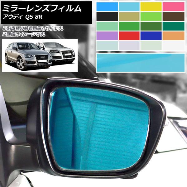 �~���[�����Y�t�B���� �A�E�f�B Q5 Q7 8R 4L 2009�N�`2017�N 2010�N�`2015�N �I�ׂ�20�J���[ AP-ML188 �����F1�Z�b�g(���E)