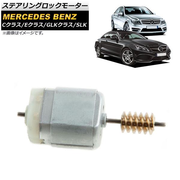 AP ステアリングロックモーター AP-4T574 メルセデス・ベンツ SLKクラス R171/R172 SLK200 SLK250 SLK200CDI 200