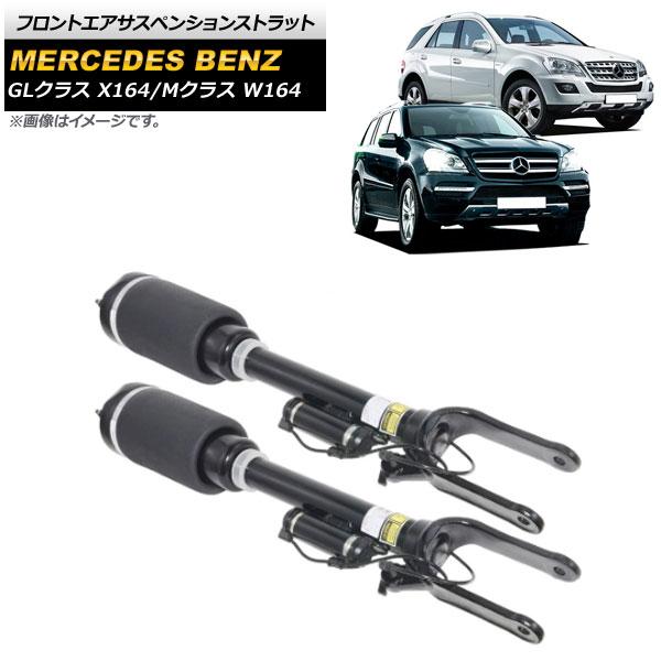 フロントエアサスペンションストラット メルセデス・ベンツ GLクラス X164 2007年〜2012年 ADS付き用 3ピン 入数：1セット(2個) AP-4T