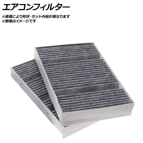 エアコンフィルター BMW X3 F25 2010年〜 活性炭入り AP-ACF-BMF25NC-2 入数：1セット（2個）