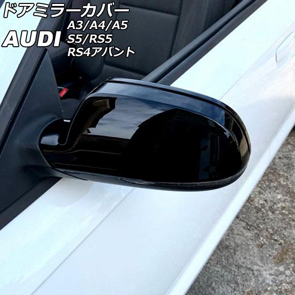 ドアミラーカバー アウディ RS4アバント B8 2013年05月〜2018年05月 ピアノブラック ABS樹脂製 入数：1セット(左右) AP-DM213-P