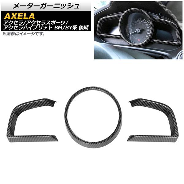 AP メーターガーニッシュ ブラックカーボン ABS製 AP-IT1162-BKC 入数：1セット(3個) マツダ アクセラ/アクセラスポーツ/アクセラハイブリ