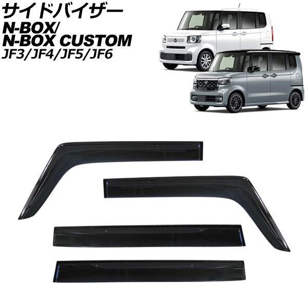 サイドバイザー ホンダ N-BOX/カスタム JF3/JF4 2017年09月〜 APSVC260 入数：1セット(4枚)