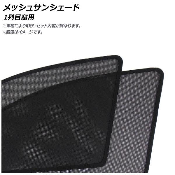 メッシュサンシェード レクサス GS GRL10 2012年01月〜 1列目窓用 AP