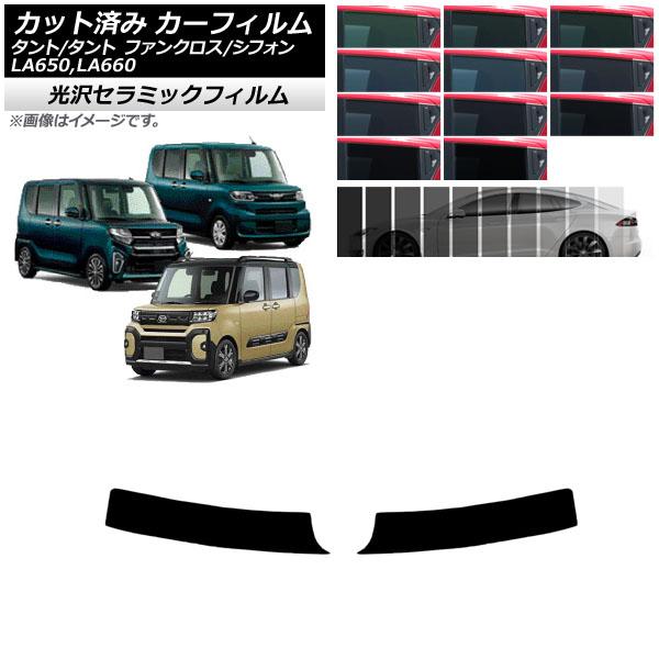 カット済み カーフィルム スバル ダイハツ シフォン タント LA650F/LA660F LA650S/LA660S IR UV 断熱 トップシェード 選べる1