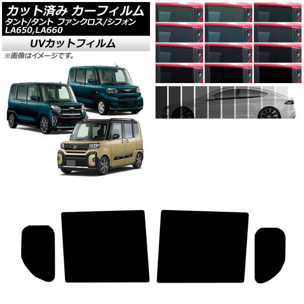 カーフィルム スバル ダイハツ シフォン/カスタム タント/カスタム/ファンクロス リアドアセット SK UV 選べる13フィルムカラー AP-WFSK0014