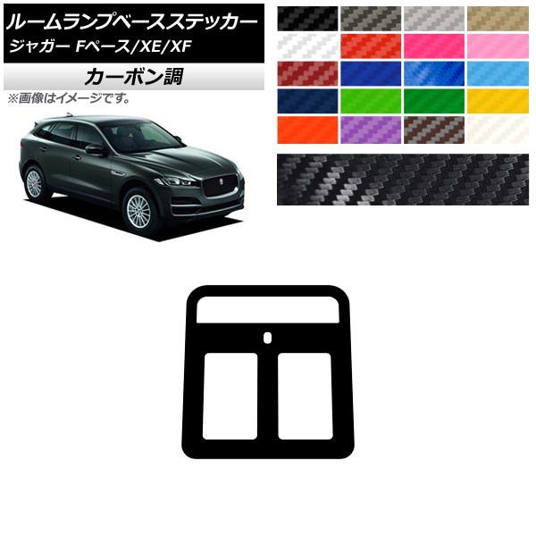 ルームランプベースステッカー ジャガー Fペース XE XF X761 X760 X260 カーボン調 選べる20カラー AP-CF4316