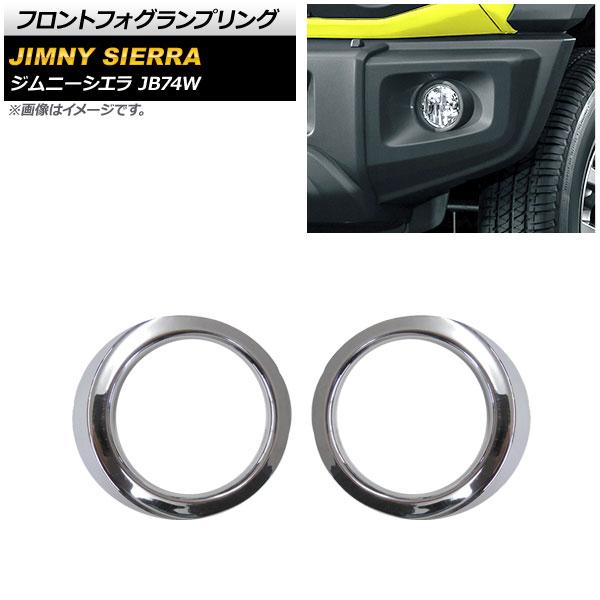 フロントフォグランプリング スズキ ジムニーシエラ JB74W 2018年07月〜 鏡面シルバー ABS製 AP-FL143-KSI 入数：1セット(左右)