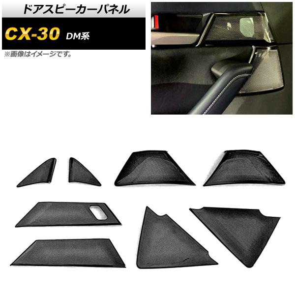 ドアスピーカーパネル マツダ CX-30 DM系 2019年10月〜 ピアノブラック ステンレス製 AP-IT1248-PBK 入数：1セット(8個)