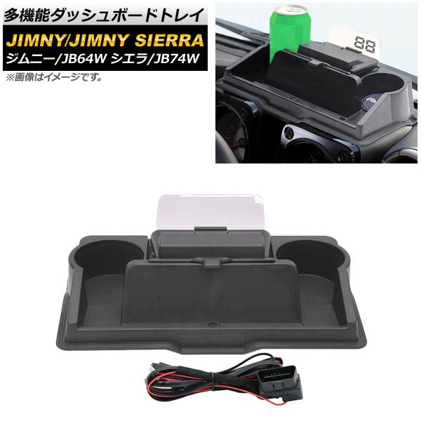 多機能ダッシュボードトレイ スズキ ジムニー/ジムニーシエラ JB64W/JB74W 2018年07月〜 ヘッドアップディスプレイ付き AP-EC584