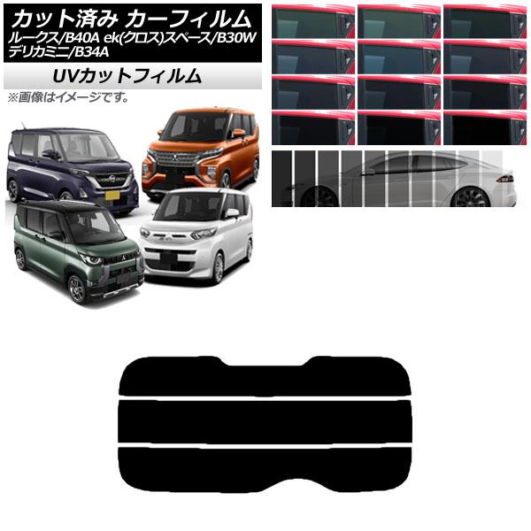カーフィルム 日産 三菱 ルークス eKスペース/eKクロススペース/デリカミニ B40A/BA1 B34A/B35A/B37A/B38A リアガラス(分割) 