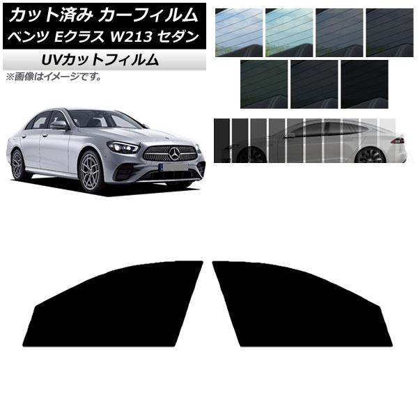 カーフィルム メルセデス・ベンツ Eクラス W213 セダン 2016年〜 フロントドアセット SK UV 選べる13フィルムカラー AP-WFSK0041-F
