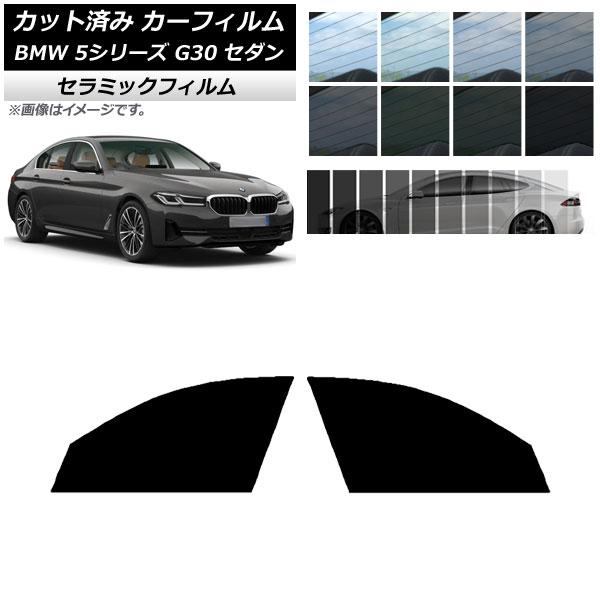 カーフィルム BMW 5シリーズ G30 セダン 2017年〜 フロントドアセット IR UV 断熱 選べる13フィルムカラー AP-WFIR0051-FD