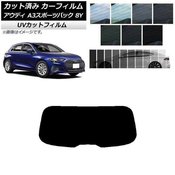 AP カット済み カーフィルム SK UV リアガラス(成型) アウディ A3/S3/RS3 スポーツバック 8Y 2020年〜 選べる7フィルムカラー AP-