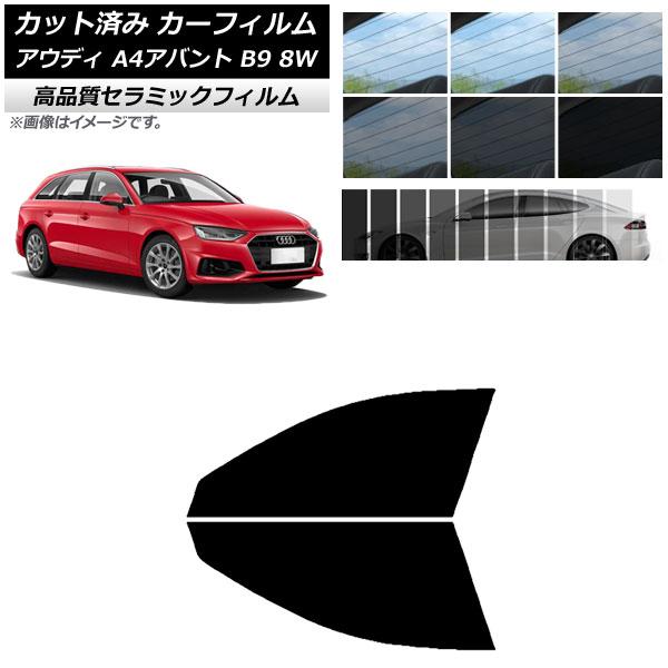 AP カット済み カーフィルム NC UV 高断熱 フロントドアセット アウディ A4/S4/RS4 アバント B9 8W 2015年〜 選べる6フィルムカラー