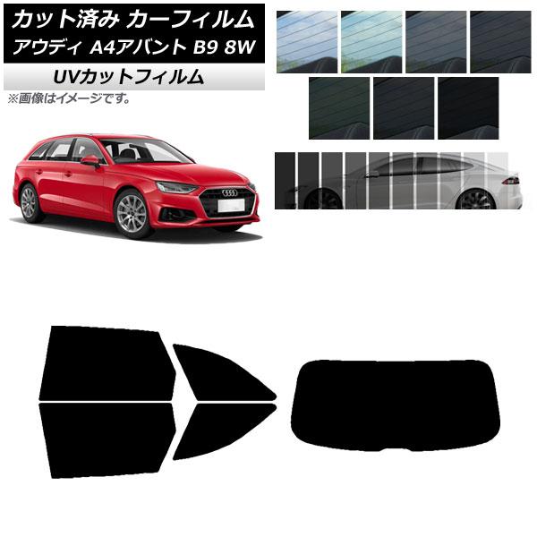 AP カット済み カーフィルム SK UV リアセット(成型) アウディ A4/S4/RS4 アバント B9 8W 2015年〜 選べる7フィルムカラー AP-