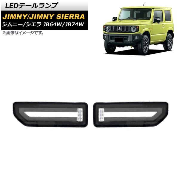 LEDテールランプ スズキ ジムニー/ジムニーシエラ JB64W/JB74W 2018年 