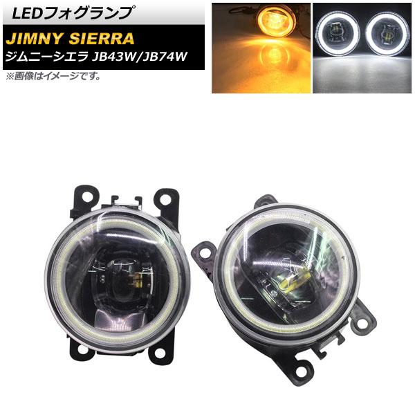 LEDフォグランプ スズキ ジムニー/ジムニーシエラ JB43W/JB74W 2002年01月〜 イエロー×ホワイト COBイカリング付き AP-LL361-C