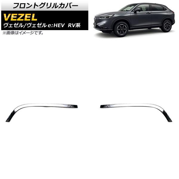 Ap フロントグリルカバー 鏡面シルバー Abs製 Ap Fg441 入数 1セット 左右 ホンダ ヴェゼル ヴェゼルe Hev Rv系 21年04月 オートパーツエージェンシー2号店 通販 Yahoo ショッピング