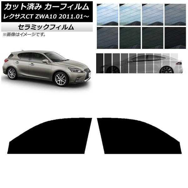 カーフィルム レクサス CT ZWA10 2011年01月〜 フロントドアセット IR UV 断熱 選べる13フィルムカラー AP-WFIR0062-FD