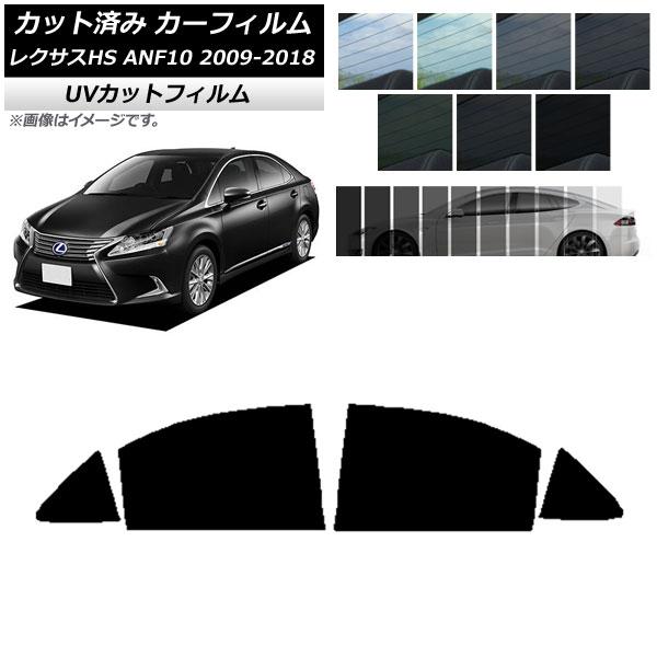 カーフィルム レクサス HS ANF10 2009年07月〜2018年03月 リアドアセット SK UV 選べる13フィルムカラー AP-WFSK0065-RD