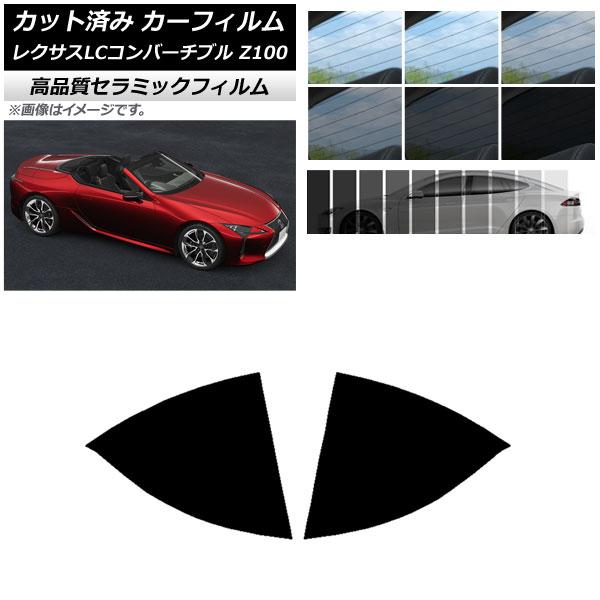AP カット済み カーフィルム NC UV 高断熱 リアドアセット レクサス LCコンバーチブル URZ100 2019年01月〜 選べる6フィルムカラー AP