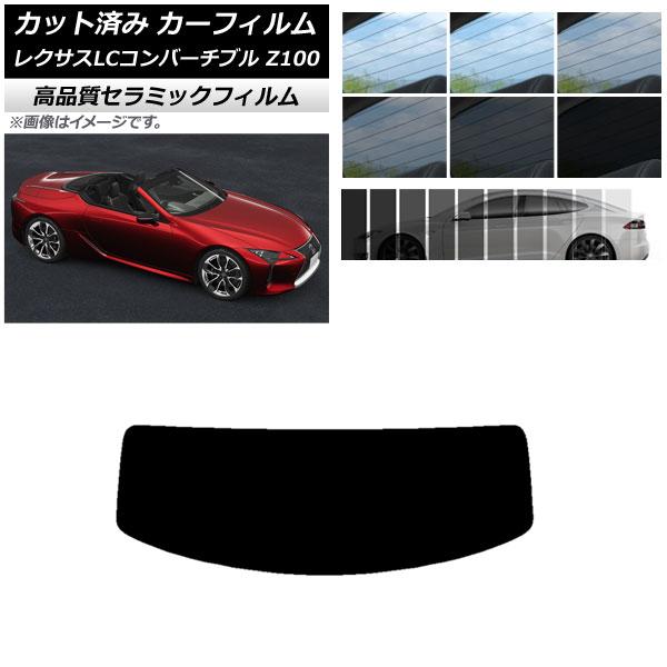 AP カット済み カーフィルム NC UV 高断熱 リアガラス(成型) レクサス LCコンバーチブル URZ100 2019年01月〜 選べる6フィルムカラー 