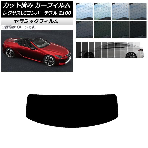 AP カット済み カーフィルム IR UV 断熱 リアガラス(成型) レクサス LCコンバーチブル URZ100 2019年01月〜 選べる8フィルムカラー A