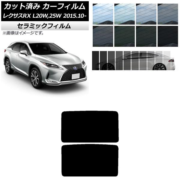 カーフィルム レクサス RX AGL20W,25W/GYL20W,25W 2015年10月〜 サンルーフ パノラマルーフ IR UV 断熱 選べる13フィルムカ