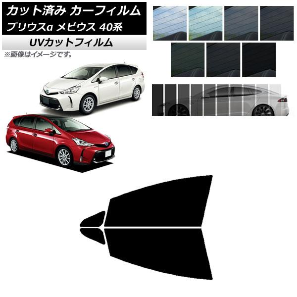 AP カット済み カーフィルム SK UV フロントドアセット トヨタ ダイハツ プリウスα メビウス ZVW40W,ZVW41W ZVW41N 選べる7フィル