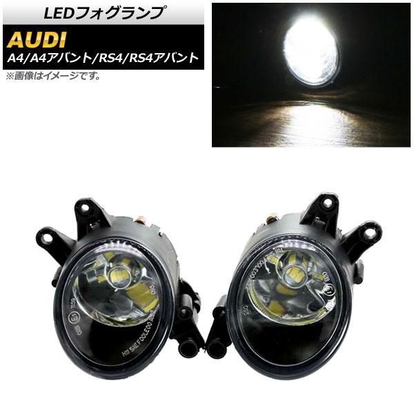 AP LEDフォグランプ H8/H11 33連 AP-FL294 入数：1セット(左右) アウディ RS4/RS4アバント 8E 2006年〜2009年
