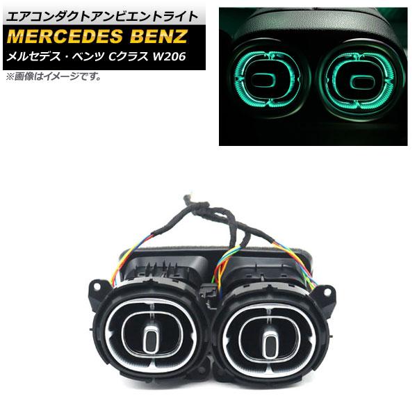 エアコンダクトアンビエントライト メルセデス・ベンツ Cクラス W206 