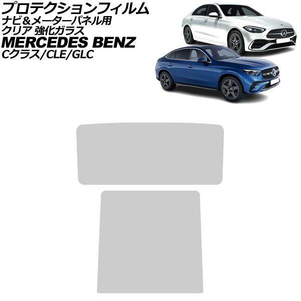 プロテクションフィルム ナビ＆メーターパネル用 メルセデス・ベンツ GLC X254/C254 2023年〜 クリア 強化ガラス 入数：1セット(2枚) AP-IT1669-AB-GLASS-CL