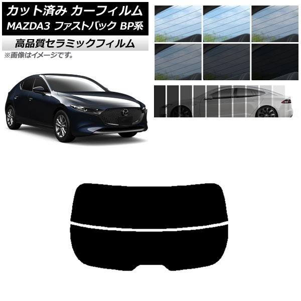 カット済み カーフィルム マツダ MAZDA3 BP系 ファストバック 2019年05月〜 NC UV 高断熱 リアガラス(分割) 選べる9フィルムカラー AP