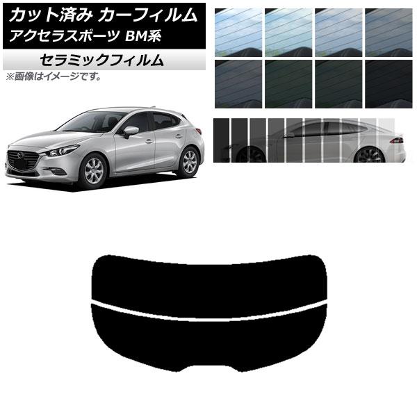 カーフィルム マツダ アクセラスポーツ BM系 ハッチバック リアガラス(分割) IR UV 断熱 選べる13フィルムカラー AP-WFIR0185-R2