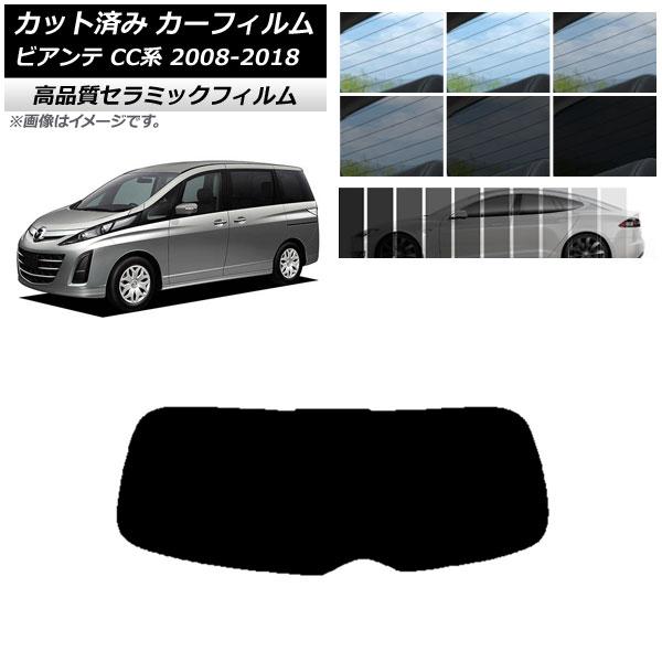 カット済み カーフィルム マツダ ビアンテ CC系 2008年07月〜2018年03月 NC UV 高断熱 リアガラス(1枚型) 選べる9フィルムカラー AP-