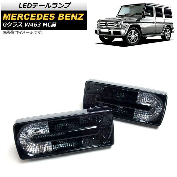 LEDテールランプ メルセデス・ベンツ Gクラス W463 G500,G550,G55,G63