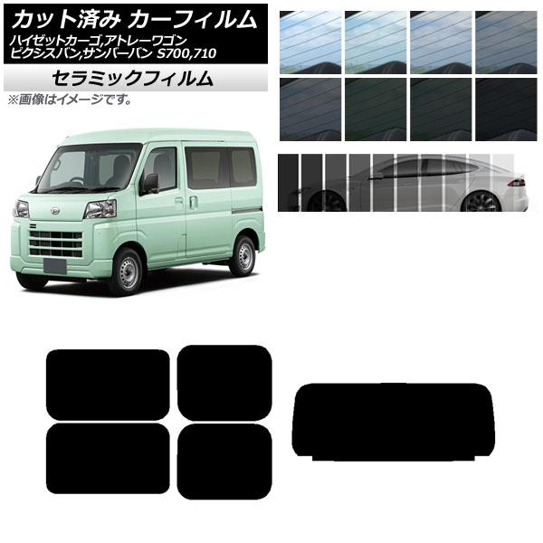 カーフィルム ピクシスバン サンバーバン ハイゼットカーゴ/アトレーワゴン S700/710M,B,V,W リアセット(1枚型) IR UV 断熱 AP-WFI