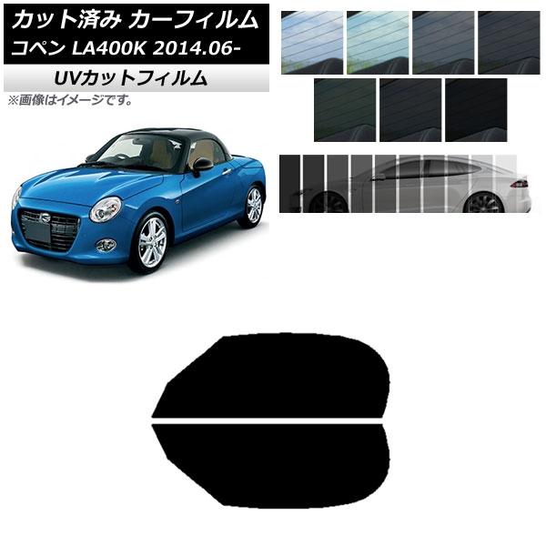 カーフィルム ダイハツ コペン LA400K 2014年06月〜 フロントドアセット SK UV 選べる13フィルムカラー AP-WFSK0168-FD
