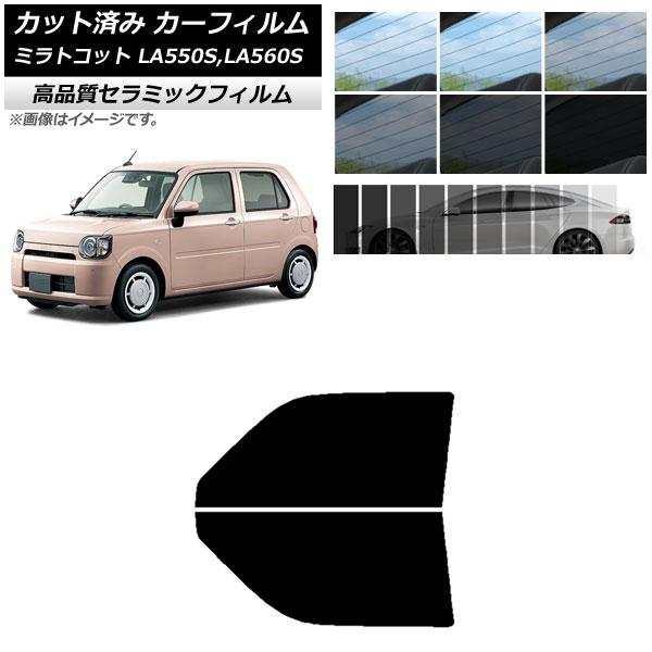 カット済み カーフィルム ダイハツ ミラトコット LA550S,LA560S 2018年06月〜 NC UV 高断熱 フロントドアセット 選べる9フィルムカラー