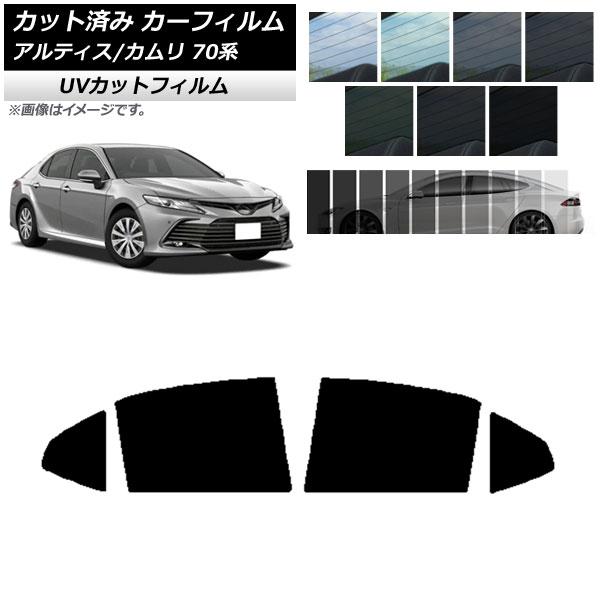 AP カット済み カーフィルム SK UV リアドアセット トヨタ ダイハツ カムリ アルティス 70系 2017年07月〜 選べる7フィルムカラー AP-WF
