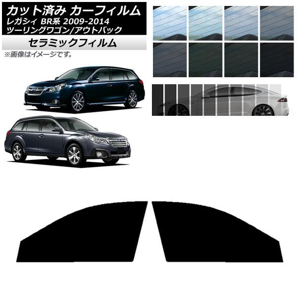 カーフィルム スバル レガシィ ツーリングワゴン/アウトバック BR系 フロントドアセット IR UV 断熱 選べる13フィルムカラー AP-WFIR0202-